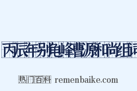 丙辰年别龟峰曹源和尚组词是什么意思的图片